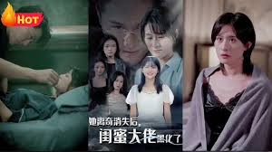 她离奇消失后,闺蜜大佬黑化了(全集)