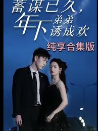 蓄谋已久,年下弟弟诱成欢(全集)