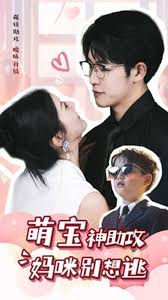 萌宝助攻妈咪别想逃-合成版(全集)