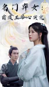 名门弃女霸道王爷心尖宠-合成版(全集)