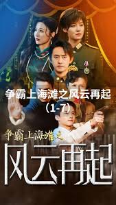 新上海滩之风云再起(全集)