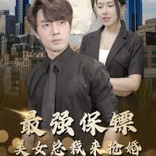 最强保镖,美女总裁来抢婚(全集)