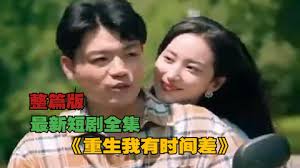 重生我有时间差(全集)