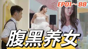 腹黑养女(全集)