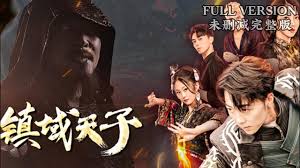 镇域天子(全集)