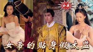 女帝的贴身假太监(全集)