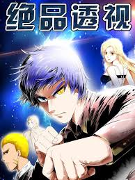 绝品透视(全集)