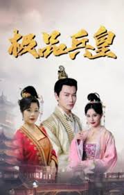 极品兵皇(全集)