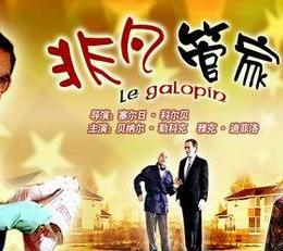 非凡管家(原声版)(全集)