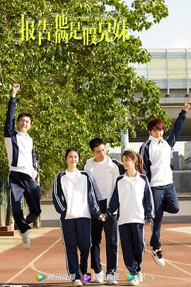 报告，他俩是假兄妹(全集)