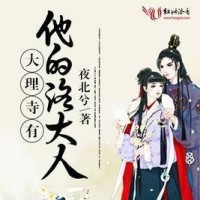 大理寺有他的洛大人(全集)