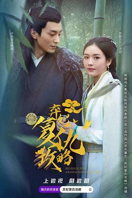 弃妃复仇攻略(全集)