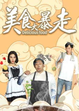 美食大暴走(全集)