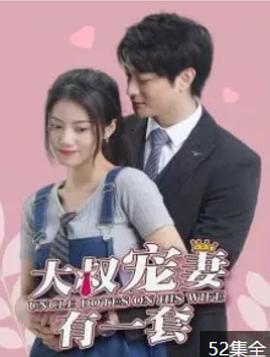 大叔宠妻有一套(全集)
