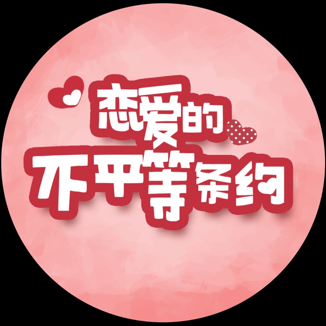 恋爱的不平等条约(全集)