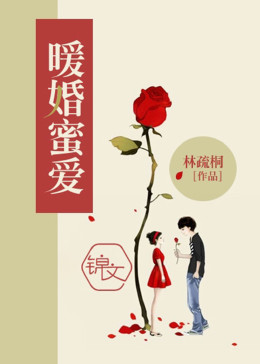 暖婚蜜爱：厉少太傲娇(全集)