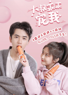 大叔乖乖宠我(全集)