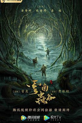 云南虫谷精华版(全集)