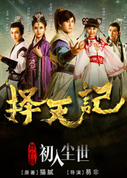 择天记之初入尘世(全集)