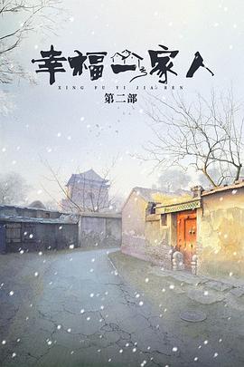 幸福一家人2(全集)