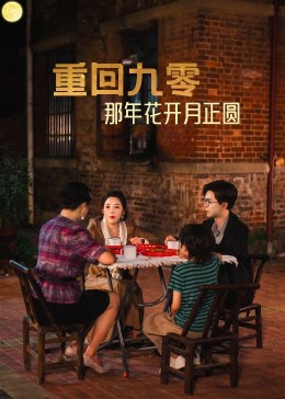 重回九零那年花开月正园(全集)