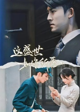 这盛世如你所愿2(全集)