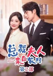 总裁夫人来自农村2(全集)