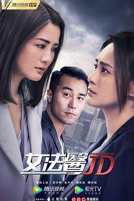 女法医JD[普通话版](全集)