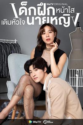 我的甜酷女上司[泰语版](全集)