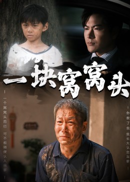 一块窝窝头(全集)