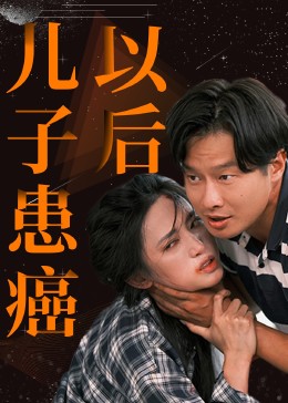 儿子患癌以后(全集)