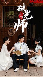 天命破光师(全集)