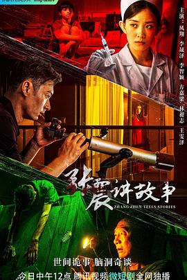 张震讲故事(全集)