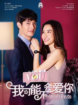 我可能不会爱你[泰语版](全集)