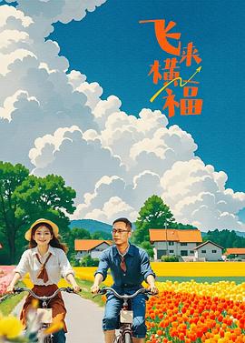 飞来横福(全集)