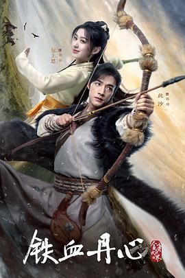 金庸武侠世界·铁血丹心(全集)