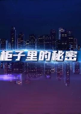 柜子里的秘密(全集)