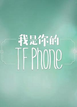 我是你的TFphone(全集)