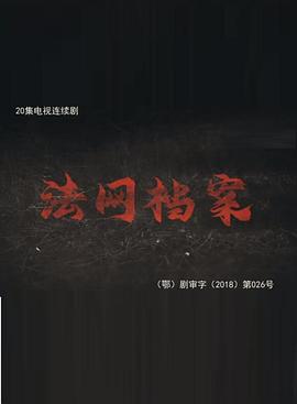 法网档案(全集)