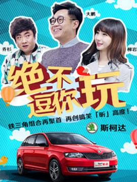 绝不逗你玩(全集)