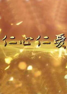 仁心仁爱(全集)