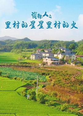 瓷都人之里村的星星里村的火(全集)