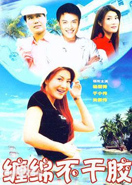 缠绵不干胶(全集)