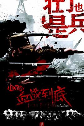 血战到底之壮丁也是兵(全集)