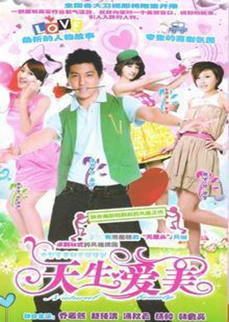天生爱美(全集)