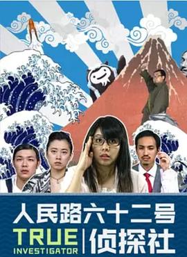 人民路62号侦探社(全集)