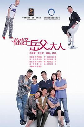 你好，岳父大人(全集)