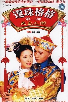 还珠格格3天上人间(全集)