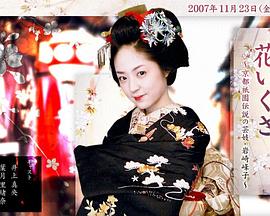 花战~京都祗园传说之艺妓·岩崎峰子(全集)