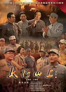 太行山上[DVD版](全集)
